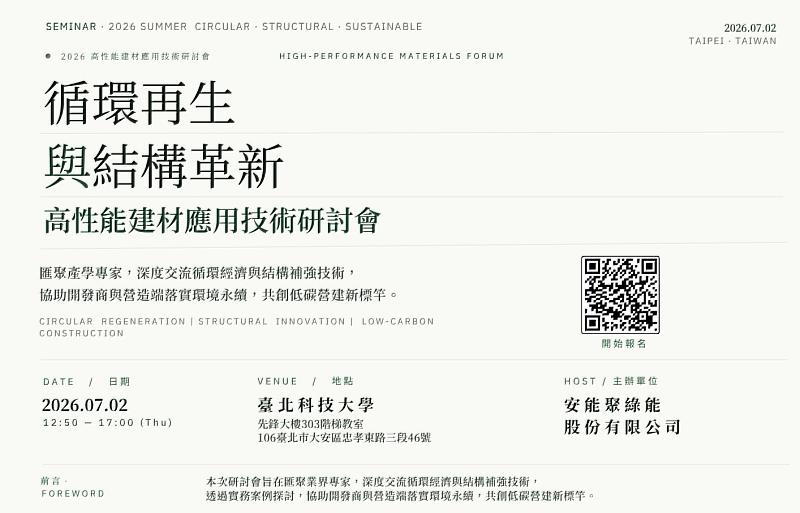 循環再生與結構革新,高性能建材應用技術研討會,7月2日下午12:50將於北科大先鋒大樓舉行。